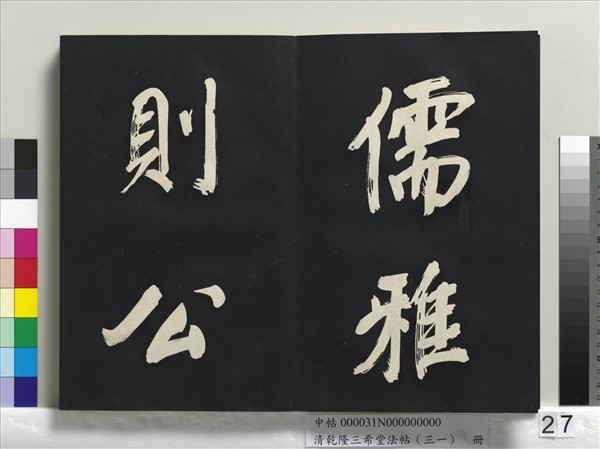 清乾隆三希堂法帖（三十一）　冊　明董其昌書倪寬傳贊上