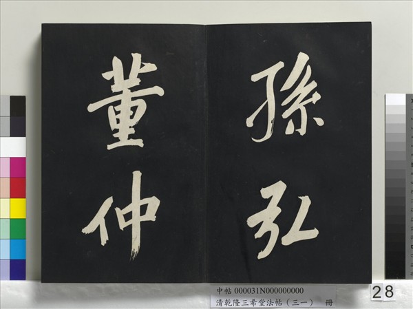 清乾隆三希堂法帖（三十一）　冊　明董其昌書倪寬傳贊上