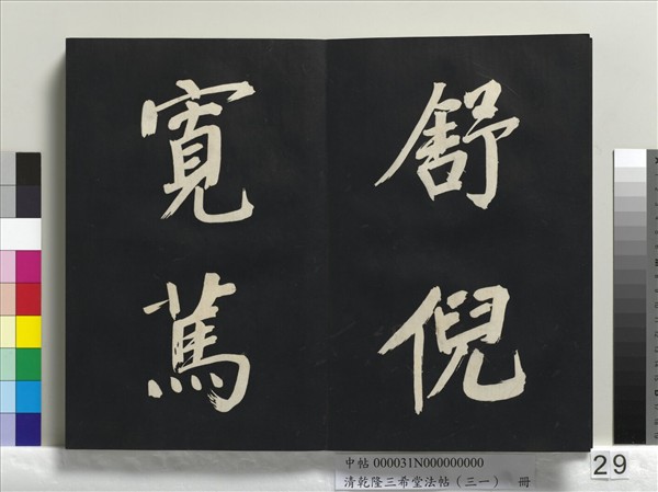 清乾隆三希堂法帖（三十一）　冊　明董其昌書倪寬傳贊上