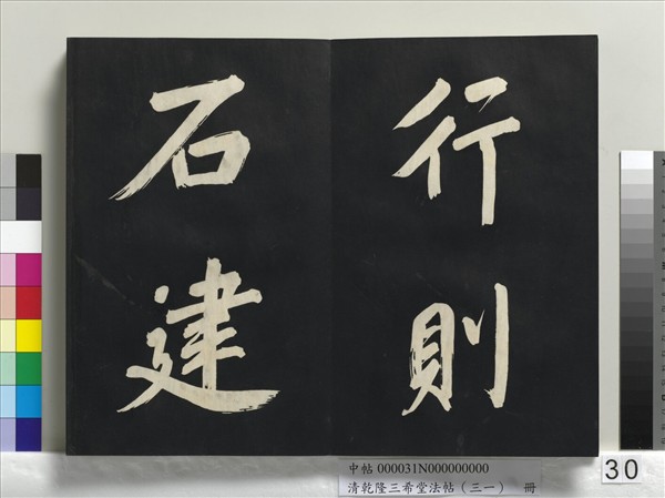 清乾隆三希堂法帖（三十一）　冊　明董其昌書倪寬傳贊上