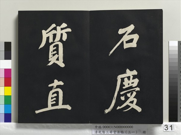 清乾隆三希堂法帖（三十一）　冊　明董其昌書倪寬傳贊上