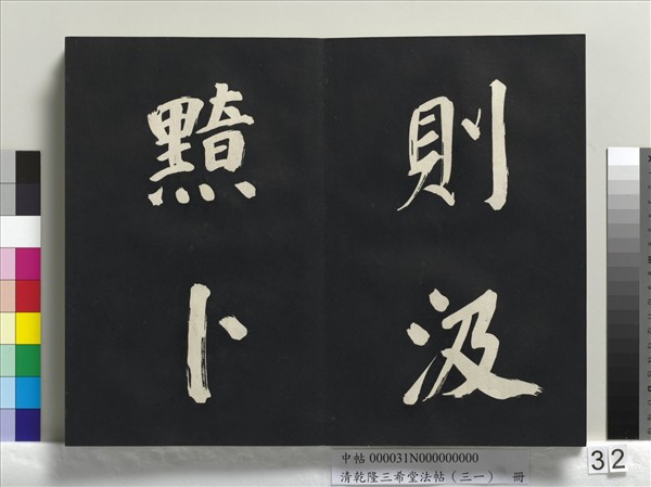 清乾隆三希堂法帖（三十一）　冊　明董其昌書倪寬傳贊上