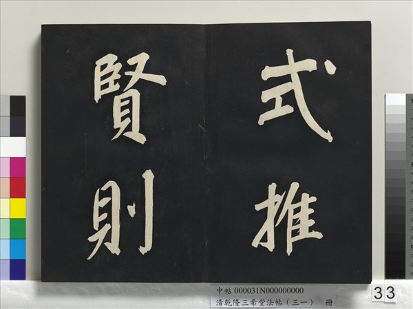 清乾隆三希堂法帖（三十一）　冊　明董其昌書倪寬傳贊上