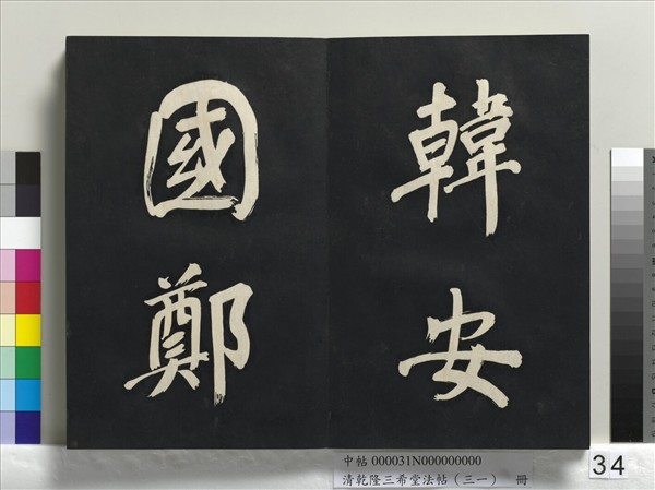 清乾隆三希堂法帖（三十一）　冊　明董其昌書倪寬傳贊上