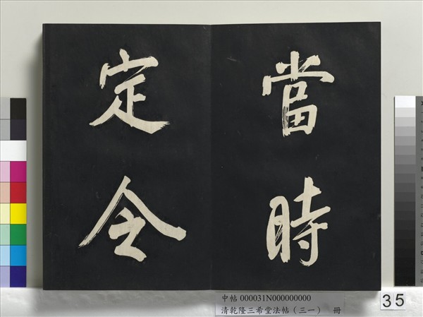 清乾隆三希堂法帖（三十一）　冊　明董其昌書倪寬傳贊上