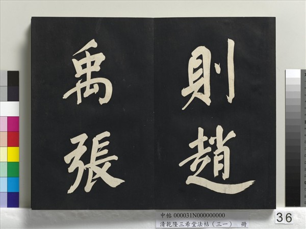 清乾隆三希堂法帖（三十一）　冊　明董其昌書倪寬傳贊上