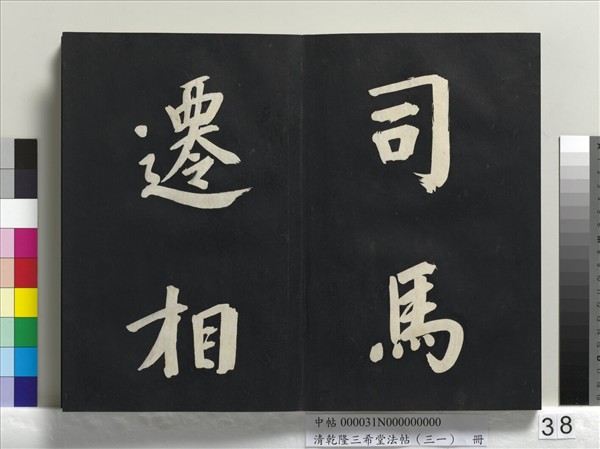 清乾隆三希堂法帖（三十一）　冊　明董其昌書倪寬傳贊上