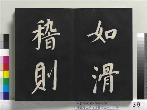 清乾隆三希堂法帖（三十一）　冊　明董其昌書倪寬傳贊上