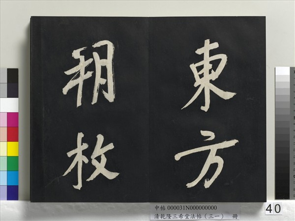 清乾隆三希堂法帖（三十一）　冊　明董其昌書倪寬傳贊上