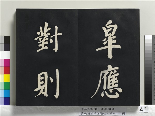 清乾隆三希堂法帖（三十一）　冊　明董其昌書倪寬傳贊上