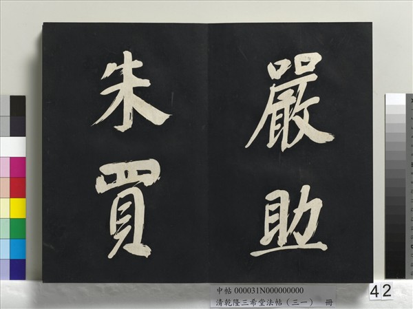 清乾隆三希堂法帖（三十一）　冊　明董其昌書倪寬傳贊上