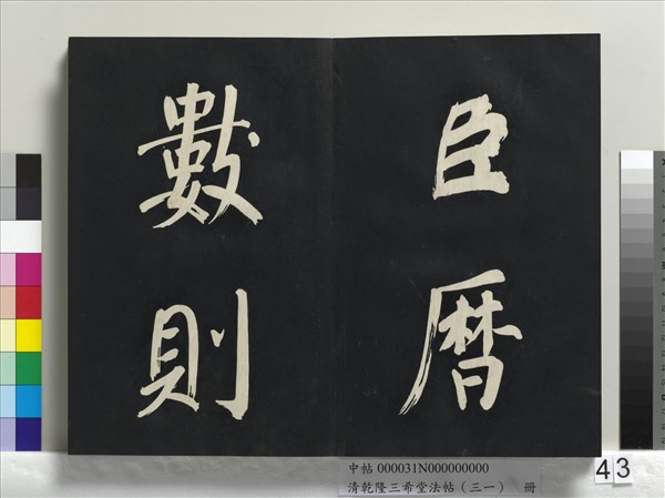 清乾隆三希堂法帖（三十一）　冊　明董其昌書倪寬傳贊上