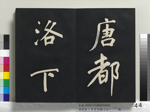 清乾隆三希堂法帖（三十一）　冊　明董其昌書倪寬傳贊上