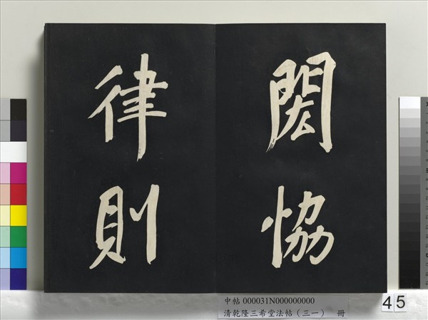 清乾隆三希堂法帖（三十一）　冊　明董其昌書倪寬傳贊上