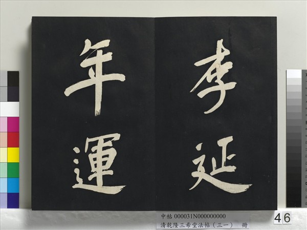 清乾隆三希堂法帖（三十一）　冊　明董其昌書倪寬傳贊上