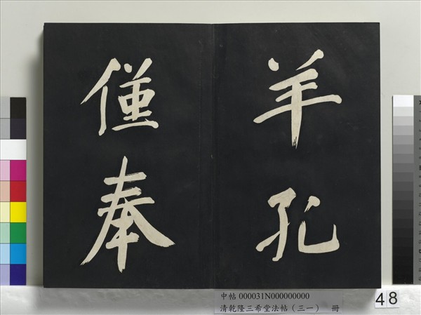 清乾隆三希堂法帖（三十一）　冊　明董其昌書倪寬傳贊上