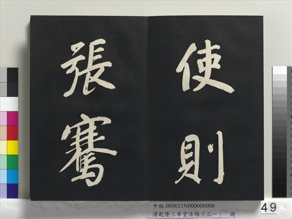 清乾隆三希堂法帖（三十一）　冊　明董其昌書倪寬傳贊上