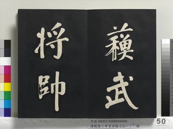 清乾隆三希堂法帖（三十一）　冊　明董其昌書倪寬傳贊上