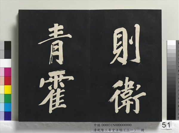 清乾隆三希堂法帖（三十一）　冊　明董其昌書倪寬傳贊上