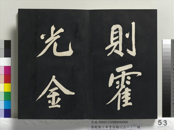 清乾隆三希堂法帖（三十一）　冊　明董其昌書倪寬傳贊上