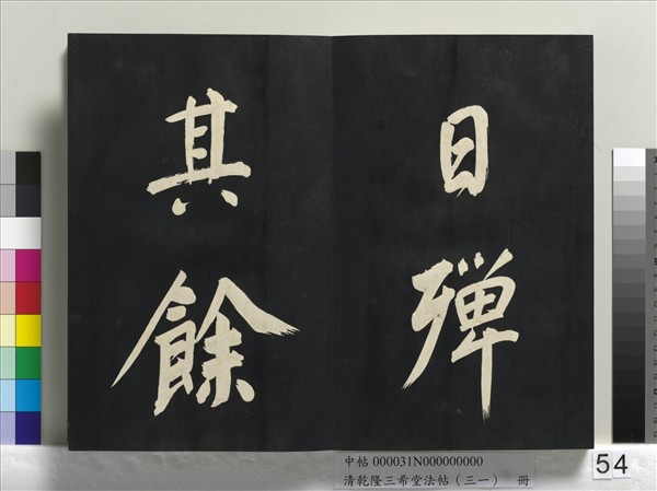 清乾隆三希堂法帖（三十一）　冊　明董其昌書倪寬傳贊上