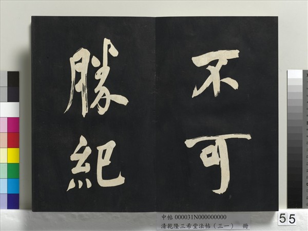 清乾隆三希堂法帖（三十一）　冊　明董其昌書倪寬傳贊上