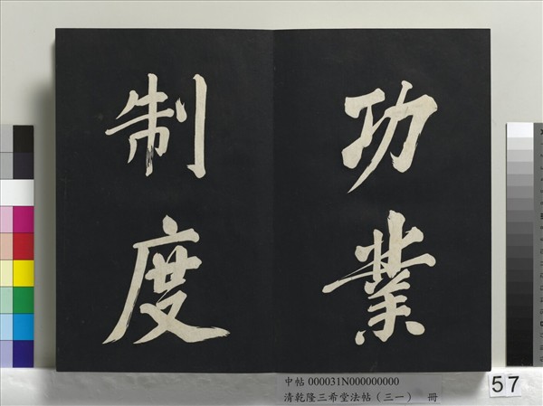 清乾隆三希堂法帖（三十一）　冊　明董其昌書倪寬傳贊上