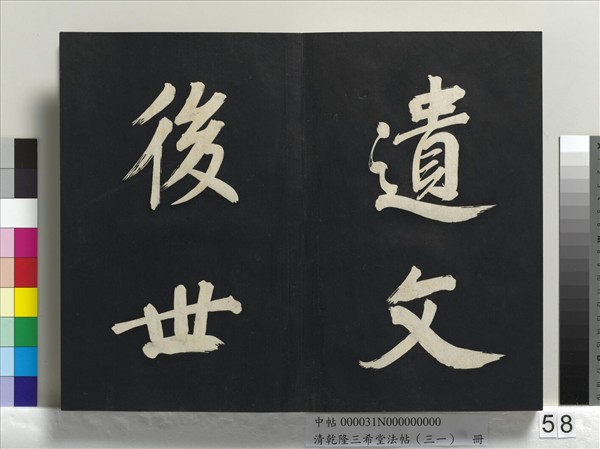 清乾隆三希堂法帖（三十一）　冊　明董其昌書倪寬傳贊上