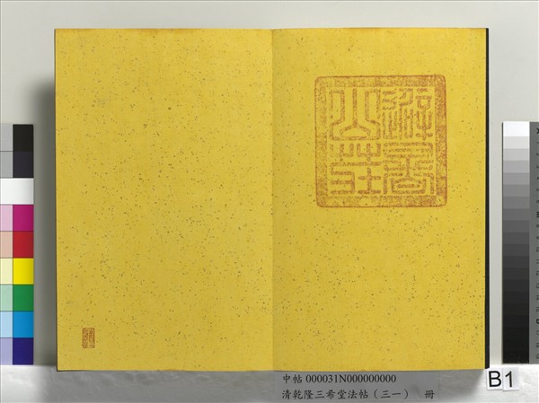 清乾隆三希堂法帖（三十一）　冊　明董其昌書倪寬傳贊上