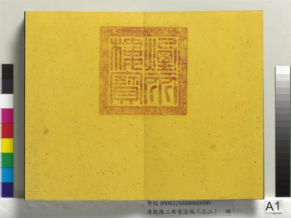 清乾隆三希堂法帖（三十二）　冊　明董其昌書倪寬傳贊下并跋