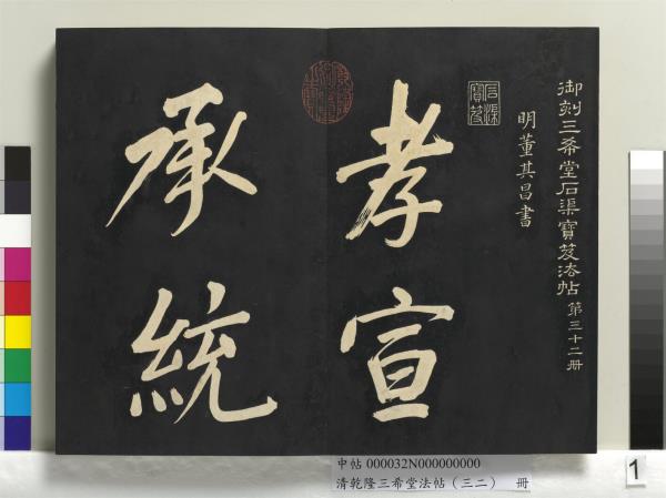 清乾隆三希堂法帖（三十二）　冊　明董其昌書倪寬傳贊下并跋
