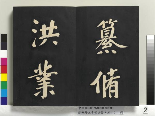 清乾隆三希堂法帖（三十二）　冊　明董其昌書倪寬傳贊下并跋