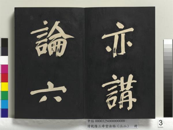 清乾隆三希堂法帖（三十二）　冊　明董其昌書倪寬傳贊下并跋