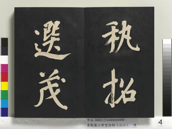 清乾隆三希堂法帖（三十二）　冊　明董其昌書倪寬傳贊下并跋