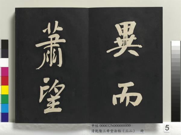 清乾隆三希堂法帖（三十二）　冊　明董其昌書倪寬傳贊下并跋