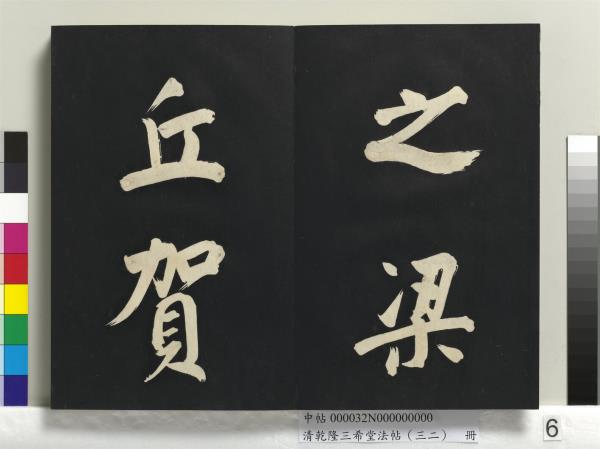 清乾隆三希堂法帖（三十二）　冊　明董其昌書倪寬傳贊下并跋