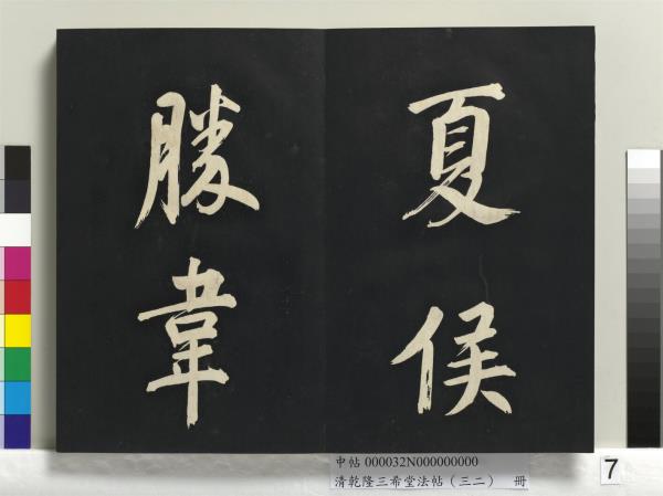 清乾隆三希堂法帖（三十二）　冊　明董其昌書倪寬傳贊下并跋
