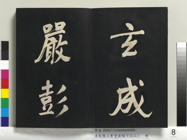 清乾隆三希堂法帖（三十二）　冊　明董其昌書倪寬傳贊下并跋