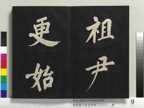 清乾隆三希堂法帖（三十二）　冊　明董其昌書倪寬傳贊下并跋