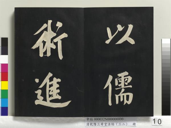 清乾隆三希堂法帖（三十二）　冊　明董其昌書倪寬傳贊下并跋