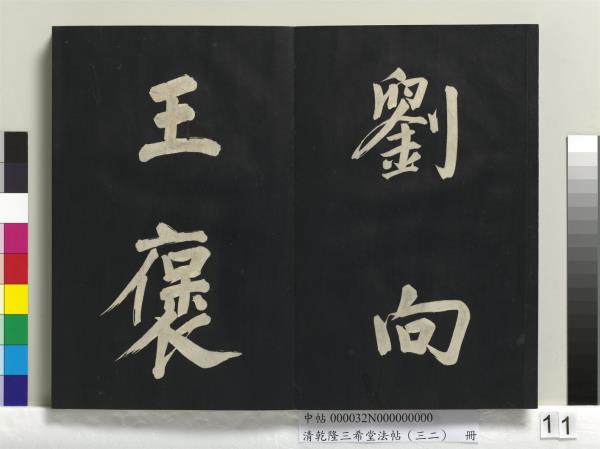 清乾隆三希堂法帖（三十二）　冊　明董其昌書倪寬傳贊下并跋