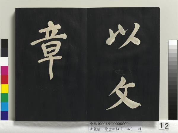 清乾隆三希堂法帖（三十二）　冊　明董其昌書倪寬傳贊下并跋