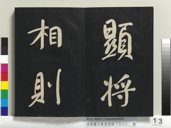 清乾隆三希堂法帖（三十二）　冊　明董其昌書倪寬傳贊下并跋