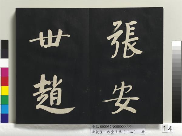 清乾隆三希堂法帖（三十二）　冊　明董其昌書倪寬傳贊下并跋