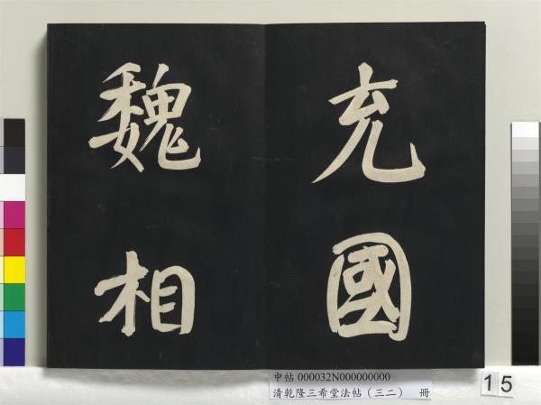 清乾隆三希堂法帖（三十二）　冊　明董其昌書倪寬傳贊下并跋