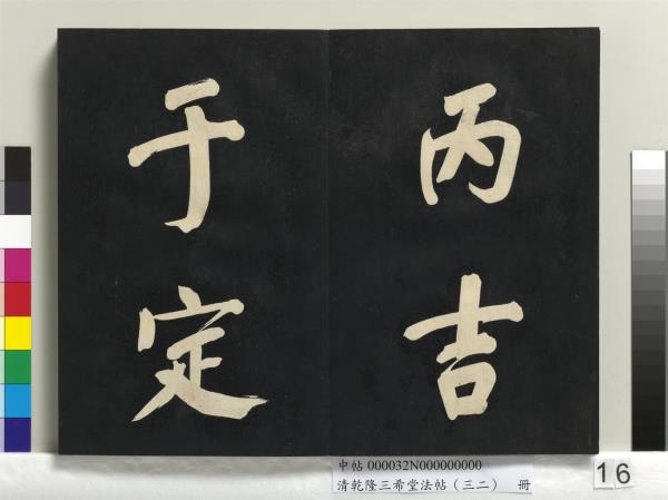 清乾隆三希堂法帖（三十二）　冊　明董其昌書倪寬傳贊下并跋