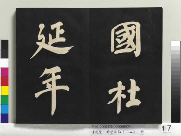 清乾隆三希堂法帖（三十二）　冊　明董其昌書倪寬傳贊下并跋