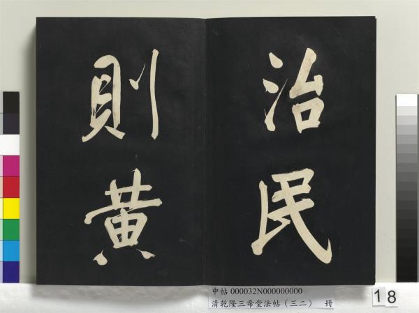 清乾隆三希堂法帖（三十二）　冊　明董其昌書倪寬傳贊下并跋