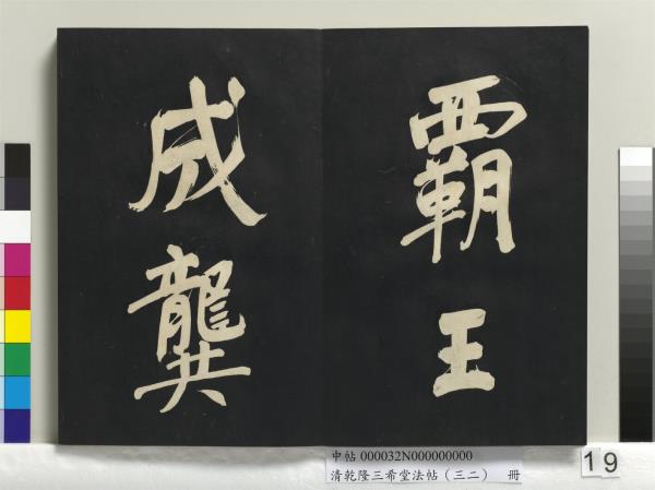 清乾隆三希堂法帖（三十二）　冊　明董其昌書倪寬傳贊下并跋