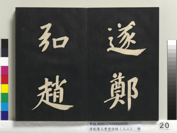 清乾隆三希堂法帖（三十二）　冊　明董其昌書倪寬傳贊下并跋